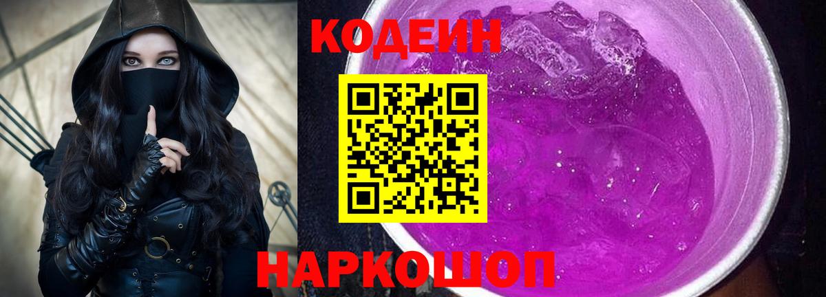 Codein Purple Drank  Кодеиновый сироп Lean Purple Drank  Будённовск  Вход с VPN 